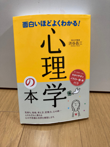 面白いほどよくわかる 心理学の本 はいさい てだこ浦西の本 Cd Dvdの中古あげます 譲ります ジモティーで不用品の処分 面白いほどよくわかる 心理学の本 はいさい てだこ浦西の本 Cd Dvdの中古あげます 譲ります ジモティーで不用品の処分