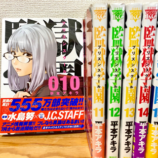 【ネット決済】監獄学園　プリズンスクール★ 10〜15 平本アキ...