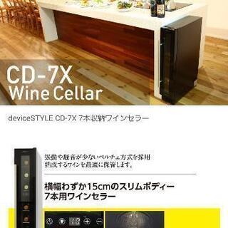 ワインセラー　CD-7X　美品