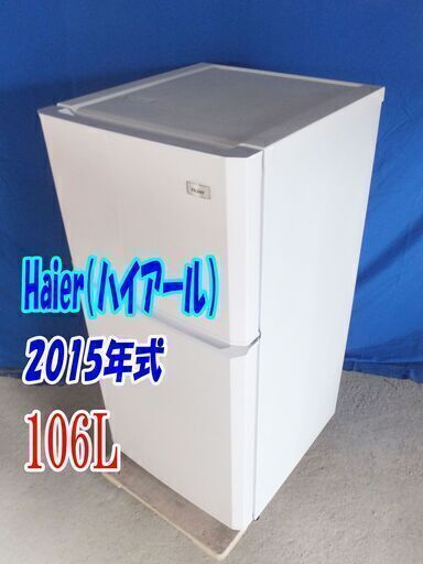 オープン価格サマーセール✨Y-0603-007✨2015年式✨✨ハイアール✨106L☆電子レンジが置ける「耐熱性能天板」✨「斜めボトルポケット」2ドア 冷蔵庫【JR-N106K】✨