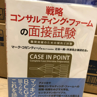 戦略コンサルティングファームの面接試験