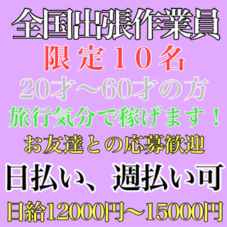 限定10名！日払い、週払い可！出張作業員募集！