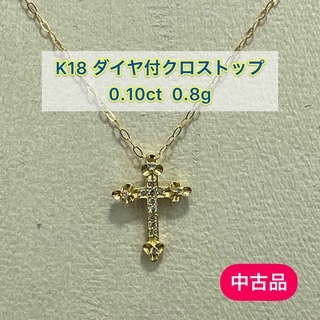 【ネット決済・配送可】【中古品】K18 ダイヤ付クロストップ　0...