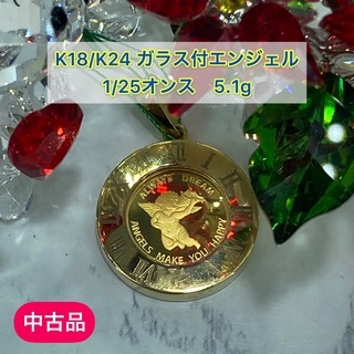 【ネット決済・配送可】【中古品】K18/K24 ガラス付エンジェ...