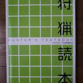 狩猟読本　ハンター　キャンプ　アウトドア