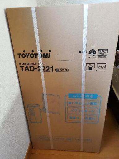 ☆トヨトミ　スポットクーラー　TAD-2221　新品☆
