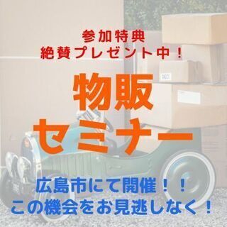 🟡🔵広島市🟡🔵物販で稼げる人😄稼げない人😭致命的な違いとは❓❓✨物販セミナー✨の画像