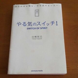 やる気のスイッチ!