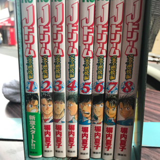 塀内夏子 Jドリーム完全燃焼編 全8巻 たあさん 長瀬のマンガ コミック アニメの中古あげます 譲ります ジモティーで不用品の処分