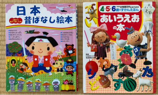 絵本 日本昔ばなし あいうえおの本 フジペット 関内の子供用品の中古あげます 譲ります ジモティーで不用品の処分