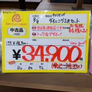 【ほぼ未使用！】タマリビング ダイニング5点セット 机 椅子 テーブル 150×80×72cm 0809-02