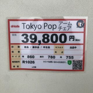 家具 探すなら「リサイクルR」❕ドリアデ/Tokyo Popアームチェア❕ ゲート付き軽トラ”無料貸出❕購入後取り置きにも対応 ❕即日配送❕ R1026