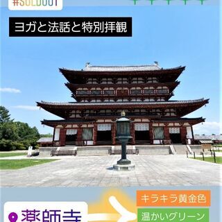 ヨガと法話と特別拝観（僧侶案内）＠薬師寺