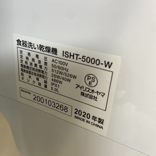 10/21✨IRIS OHYAMA/アイリスオーヤマ 食器洗い乾燥機 ISHT-5000-W 2020年製✨