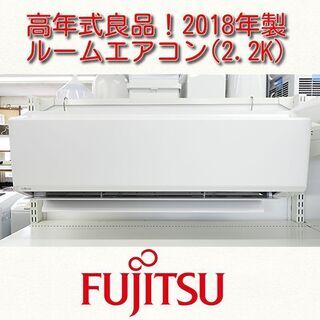 ルームエアコン(2.2K)富士通 AS-C22H 2018年製 中古品 6～9畳用