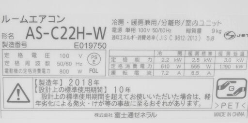 ルームエアコン(2.2K)富士通 AS-C22H 2018年製　中古品　6～9畳用