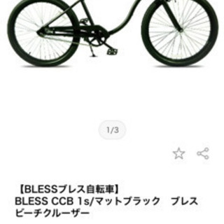 【ネット決済】BLESSビーチクルーザー  売ります