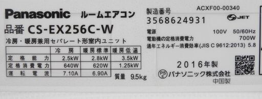 ルームエアコン(2.5K) パナソニック CS-EX256C 2016年製 中古品 7～10畳用
