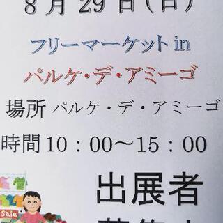 8月29日(日)フリーマーケットinパルケ・デ・アミーゴを開催します - 山形市