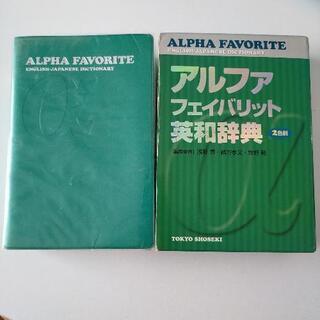 アルファ フェイバリット 英和辞典 東京書籍 使用感少ない美品