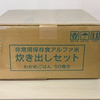 特価！備えあれば憂いなし！防災備蓄用 50食分！！アルファ米炊き...