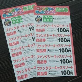 【ネット決済・配送可】ファンタジーキッズリゾートの商品券2000円分