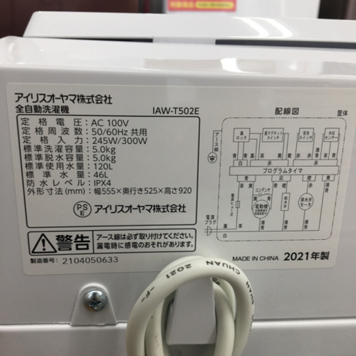 【トレファク摂津店 】IRIS OHYAMA【アイリスオオヤマ】の2021年製5.0kg全自動洗濯機〜〜入荷致しました！