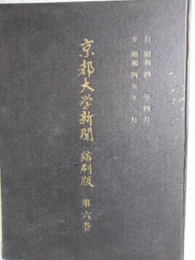 京都大学新聞縮刷版 第６巻