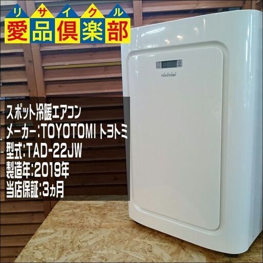 トヨトミ 2019年製 スポット冷暖エアコン TAD-22JW【愛品倶楽部柏店】
