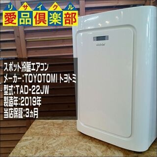 トヨトミ 2019年製 スポット冷暖エアコン TAD-22JW【...
