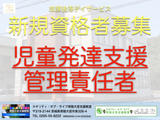 新規オープンの為 児童発達支援管理責任者 募集 メテオロッサ 常陸大宮のその他の正社員の求人情報 Meteorosa合同会社 クオリティ オブ ライフ常陸大宮支援教室 ジモティー