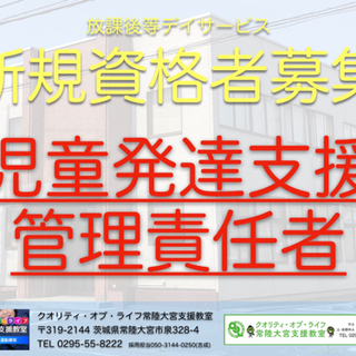 新規オープンの為【児童発達支援管理責任者】募集‼️