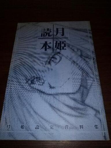 とことこ様商談中 TYPE-MOON 月箱 月姫読本（青本）
