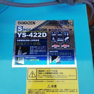 【ネット決済】『格安処分』YAMAZENスポットクーラー　YS-...