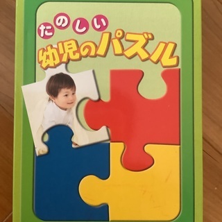 【ネット決済】家庭保育園　たのしい幼児のパズル