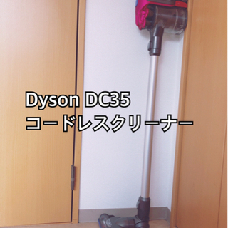 【受付終了】Dyson DC35 コードレスクリーナ