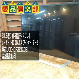 【愛品倶楽部 柏店】I･O DATA 31.5型ワイド液晶ディス...