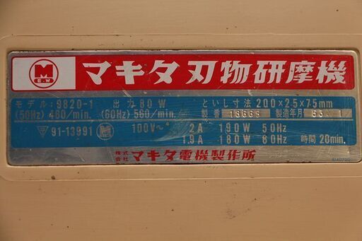 マキタ 刃物研磨機 9820-1 動作品 電動工具 大工道具 (D4200nwxY)