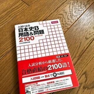 Ｚ会☆受験生必読【入試に出る 日本史B 用語&問題2100】改訂第2版