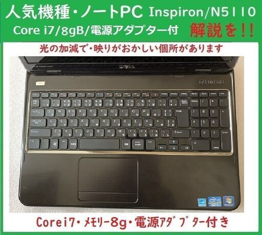 人気NotePC/Dell Inspiron N5110/CPUi7/Memory8g/HDD500ｇ・電源アダプター付