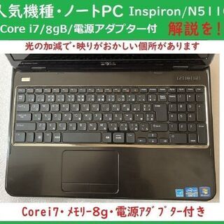 人気NotePC/Dell Inspiron N5110/CPU...