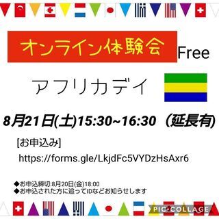 「多言語であそぼうオンライン体験会」アフリカディ