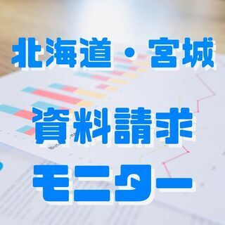 【期間限定】北海道・宮城対象　短時間・高報酬　資料請求モニター