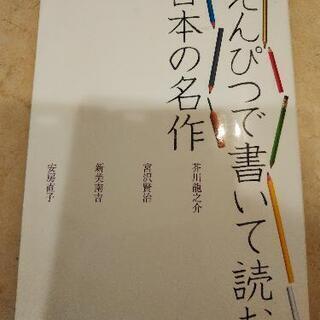 ペン字 練習 えんぴつで書いて読む日本の名作