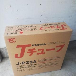 ○エアコン配管 ペアチューブ Jチューブ 2分3分 20M 新品未使用 ...