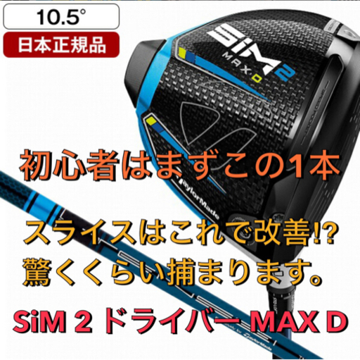 SiM2 MAX D ドライバー 10.5度
