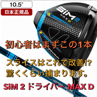 SiM2 MAX D ドライバー　10.5度