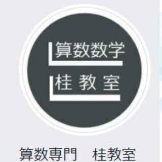 《算数専門　桂教室》　