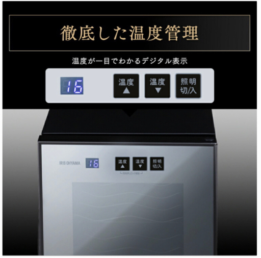 新品・未使用 アイリスオーヤマ ワインセラー 12本 PWC-331P-B