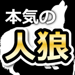 Zoom人狼オンライン人狼ゲームメンバー募集【無料～】【経験者も...